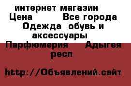 интернет магазин   › Цена ­ 830 - Все города Одежда, обувь и аксессуары » Парфюмерия   . Адыгея респ.